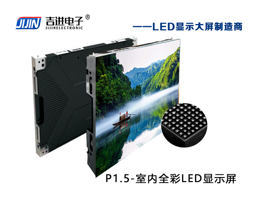 室內P1.5全彩LED顯示屏產品品牌:吉進電子產品型號:P1.5模組尺寸:320mmX160mm封裝形式: 1R1G1B