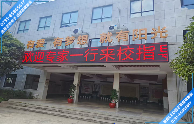長(zhǎng)沙某學(xué)校校戶外宣傳屏